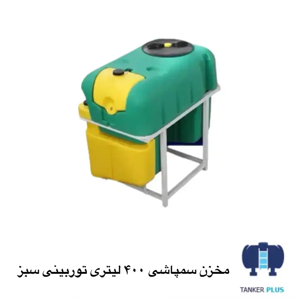 مخزن سمپاشی 400 لیتری توربینی سبز طبرستان